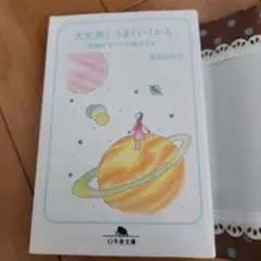 【浅見帆帆子】大丈夫 | うまくいくから　他1冊