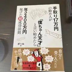 手取り17万円の勤め人が「僕ちゃん天才」と言い始めたら年2400万円稼げた超成…