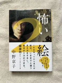 中野京子 怖い絵2 美術