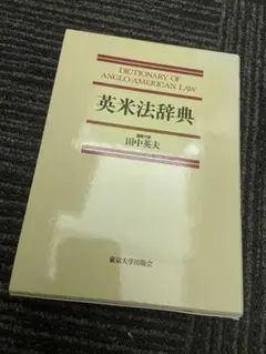 2025年最新】英米法辞典の人気アイテム - メルカリ