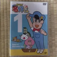 あはれ!名作くん 1 DVD