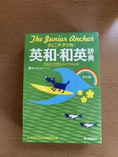 英和・和英辞典と国語辞典のセット