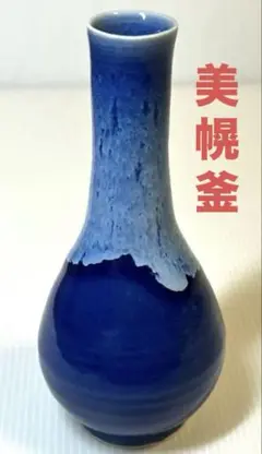 【値下げ】美幌釜 オホーツク焼き 一輪差し ミニ花瓶 ブルー 焼物 北海道