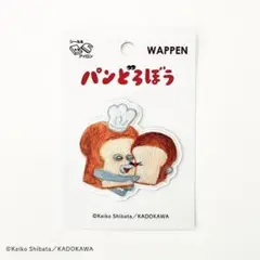 柴田ケイコ　パンどろぼう　いとしいワッペン　1枚