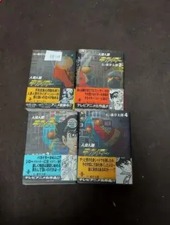 【中古】人造人間キカイダー 文庫版 全4巻セット/石(BF-048-AA440)