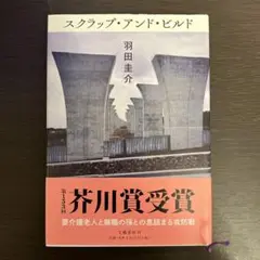 スクラップ・アンド・ビルド
