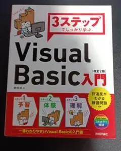 Visual Basic 入門 (改訂2版)