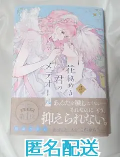 花秘める君のメテオール 3巻 珠森ベティ