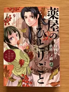 薬屋のひとりごと 9巻