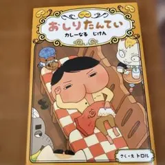 おしりたんてい カレーなる じけん　 やみよに　きえる　きょじん　2冊セット