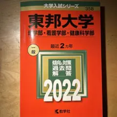 東邦大学(理学部・看護学部・健康科学部)