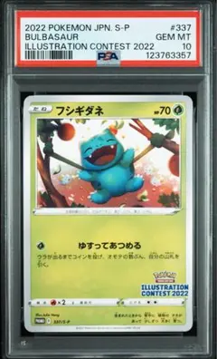 【PSA10】フシギダネ　イラストレーションコンテスト2022 プロモ　337