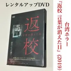 台湾ホラー 『返校 言葉が消えた日』 (2019） レンタルアップDVD