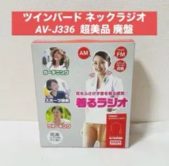 ツインバード着るラジオ AV-J336 AM/FM ネックラジオ パールホワイト Amazon.co.jp: 着るラジオ AV-J336PW [AM/FM・ワイドFM対応