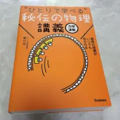 "ひとりで学べる"秘伝の物理講義 : 力学・波動