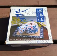 未使用保管品　藍香玉 香炉セット