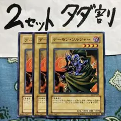 遊戯王 デーモンソルジャー 3枚セット 2セットタダ割☆ギム Eee1cz