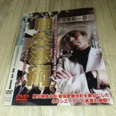 r1873 闇の交渉術 DVD