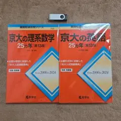 【裁断済 USBセット】京大の英語・理系数学25カ年[第13版] 赤本 過去問