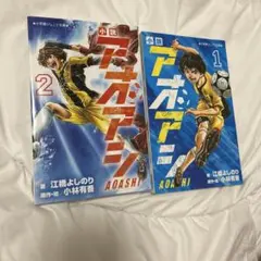 アオアシ 小説 1 2