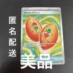 なかよしポフィン SR