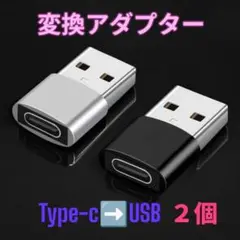 ★USB Type-C 変換 タイプC 変換アダプタ 黒 銀　2個0908