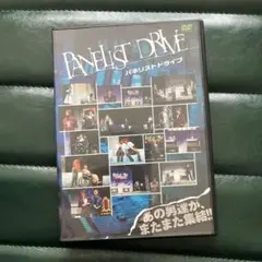 パネリストドライブ DVD 舞台 町田慎吾 佐野瑞樹