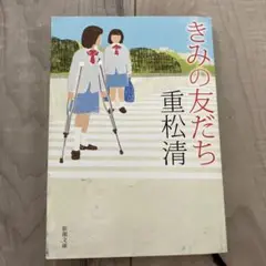 きみの友だち