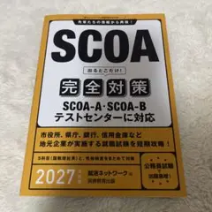 SCOA 完全対策 2027