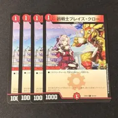 デュエルマスターズ　凶戦士ブレイズ・クロー　4枚