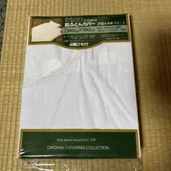 <新品>肌ふとんカバー　140×190cm 四隅ヒモ付き　210本高級ブロード