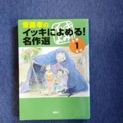 齋藤孝のイッキによめる!名作選 小学1年生