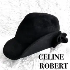 ◎極美品◎『CELINE ROBERT』フェルト ハット 最高級 ブラック