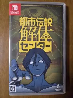 都市伝説解体センター 通常版　Nintendo Switch