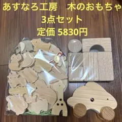 動物つみき　木のおもちゃ　未使用未開封　あすなろ工房　国産　積み木　知育玩具