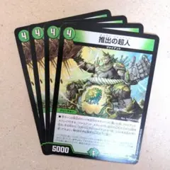 推出の超人　4枚