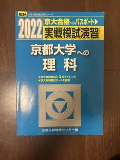 実戦模試演習京都大学への理科 2022