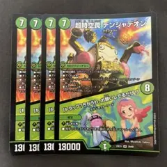 超時空罠 デンジャデオン 4枚セット