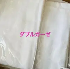 日本製ダブルガーゼ⭐️2枚セット