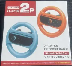switch2対応ジョイコン用ハンドル