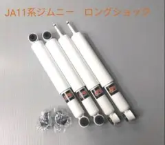 スズキ ジムニー JA11系 ロングショック リフトアップ車用 1台分セット 白