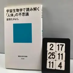 宇宙生物学で読み解く「人体」の不思議 2-17*25.11*4