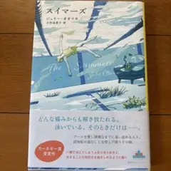 スイマーズ