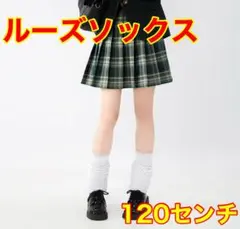 【新品未使用】ルーズソックス 子供 ギャル JK 白120 女子高生　靴下