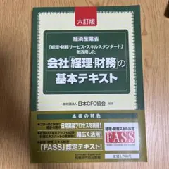会社「経理・財務」の基本テキスト(六訂版)