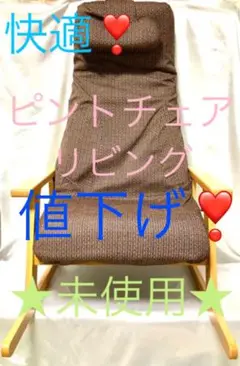 ★極美品★ 希少★ 快適★ 組立済 野村寿子監修 PCLH ピントチェアリビング
