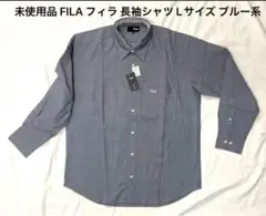 未使用品 FILA フィラ 長袖シャツ Lサイズ ブルー系
