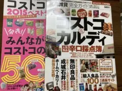 食品雑貨完全ガイド : コストコ&カルディ人気食品辛口採点簿