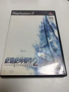 絶体絶命都市2-凍てついた記憶たち-　PS2
