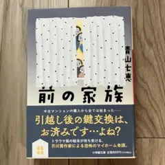 前の家族